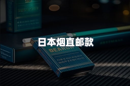 日本烟直邮款